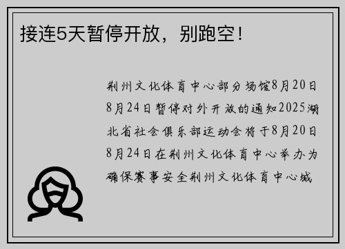 接连5天暂停开放，别跑空！
