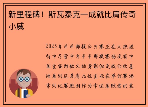 新里程碑！斯瓦泰克一成就比肩传奇小威