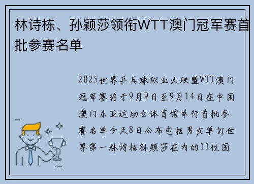 林诗栋、孙颖莎领衔WTT澳门冠军赛首批参赛名单