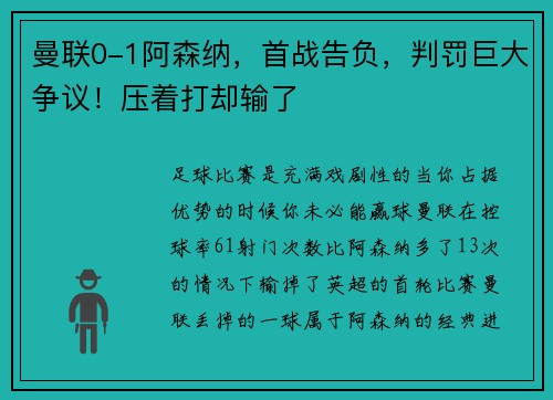 曼联0-1阿森纳，首战告负，判罚巨大争议！压着打却输了