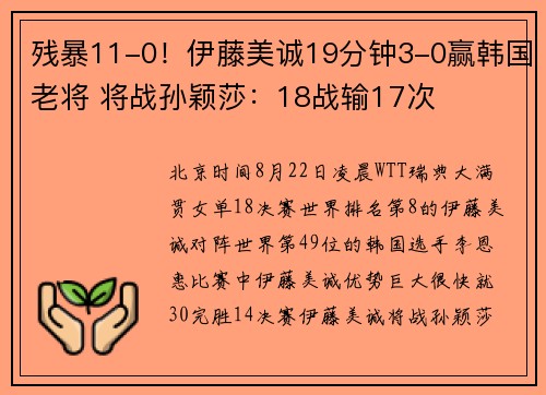 残暴11-0！伊藤美诚19分钟3-0赢韩国老将 将战孙颖莎：18战输17次