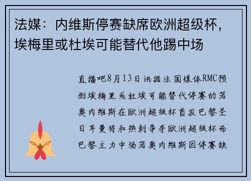 法媒：内维斯停赛缺席欧洲超级杯，埃梅里或杜埃可能替代他踢中场