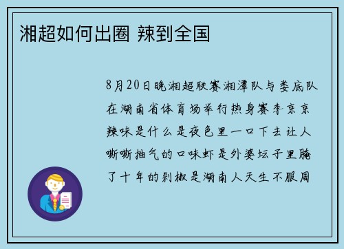 湘超如何出圈 辣到全国