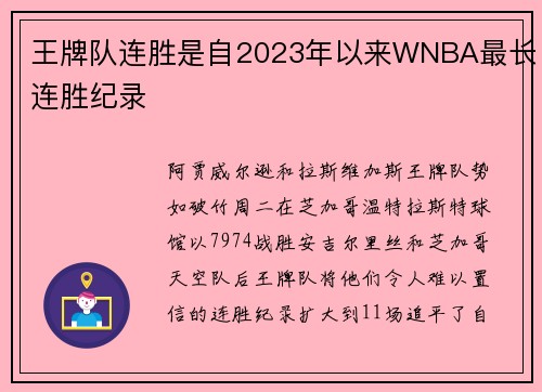 王牌队连胜是自2023年以来WNBA最长连胜纪录