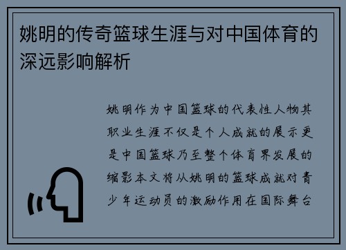 姚明的传奇篮球生涯与对中国体育的深远影响解析