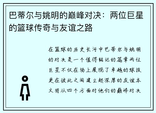 巴蒂尔与姚明的巅峰对决:两位巨星的篮球传奇与友谊之路 巴蒂尔与姚明的巅峰对决:两位巨星的篮球传奇与友谊之路