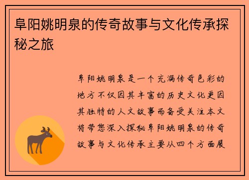 阜阳姚明泉的传奇故事与文化传承探秘之旅 阜阳姚明泉的传奇故事与文化传承探秘之旅