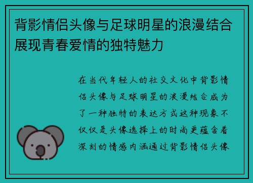 背影情侣头像与足球明星的浪漫结合展现青春爱情的独特魅力 背影情侣头像与足球明星的浪漫结合展现青春爱情的独特魅力