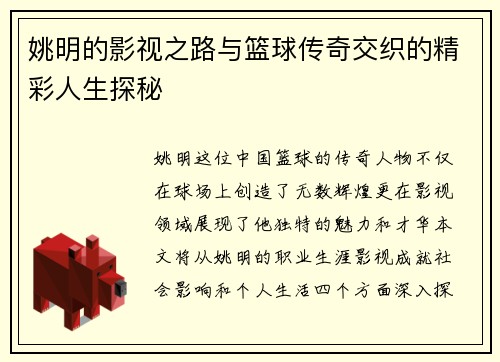 姚明的影视之路与篮球传奇交织的精彩人生探秘 姚明的影视之路与篮球传奇交织的精彩人生探秘